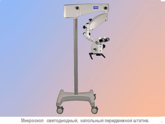 Стоматологический микроскоп