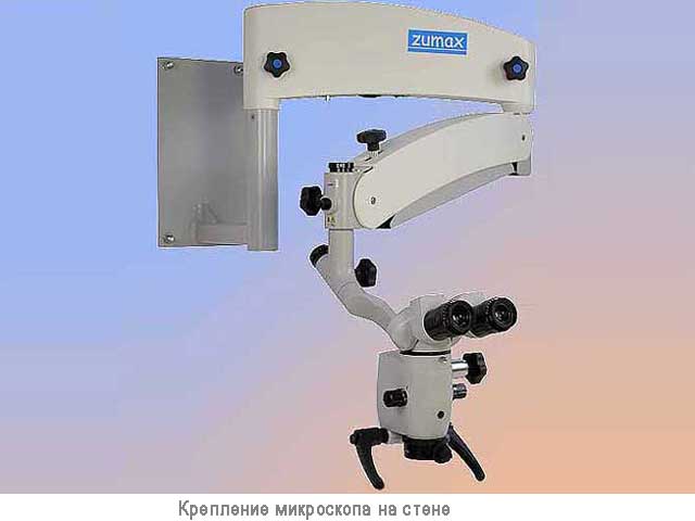 Стоматологический микроскоп