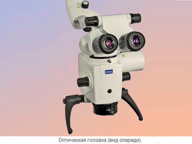 Стоматологический микроскоп