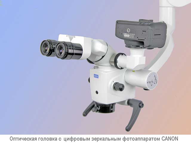 Стоматологический микроскоп