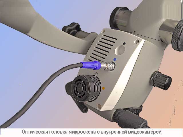 Стоматологический микроскоп