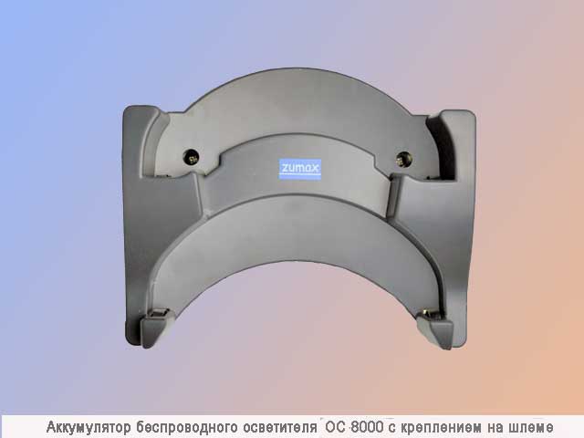 Налобный осветитель ZUMAX